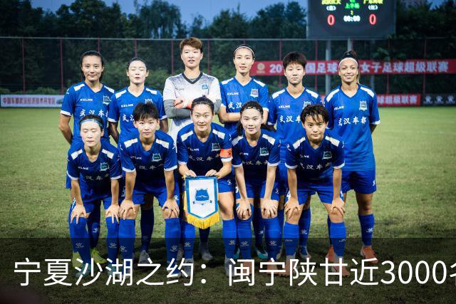 宁夏沙湖之约：闽宁陕甘近3000名健步爱好者用脚步诠释“山海情”