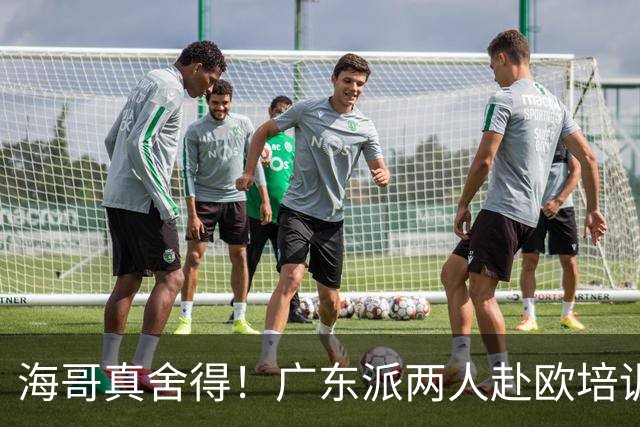 海哥真舍得！广东派两人赴欧培训 王洪泽特训一个月 杜锋去学习战术